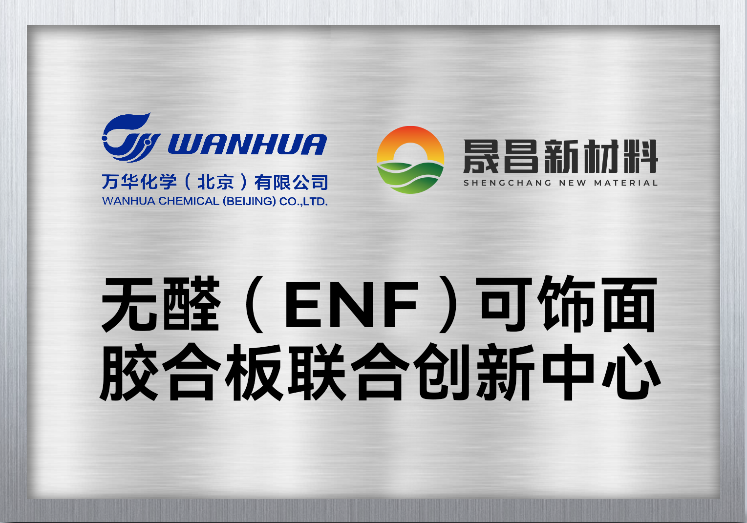 無醛創(chuàng)新中心.png 無醛創(chuàng)新中心.png