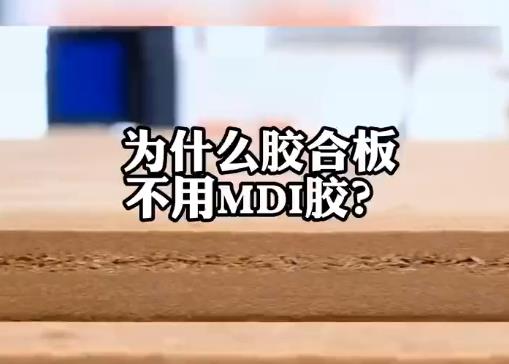 為什么膠合板不用MDI膠？