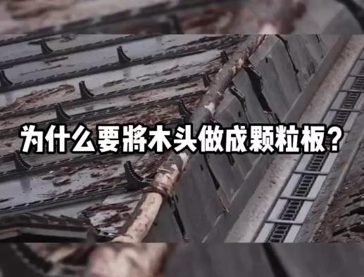 為什么要將木頭做成顆粒板？