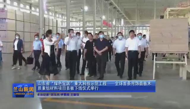 山東省“綠色宜居”重大科技示范工程——可飾面木質(zhì)重組材料項(xiàng)目首板下線(xiàn)儀式在汪溝鎮(zhèn)舉辦