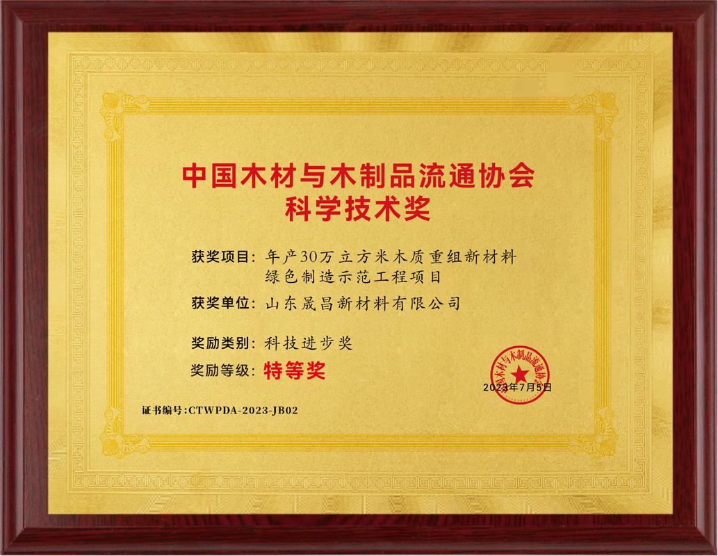 中國木材與木制品流通協(xié)會科學技術獎