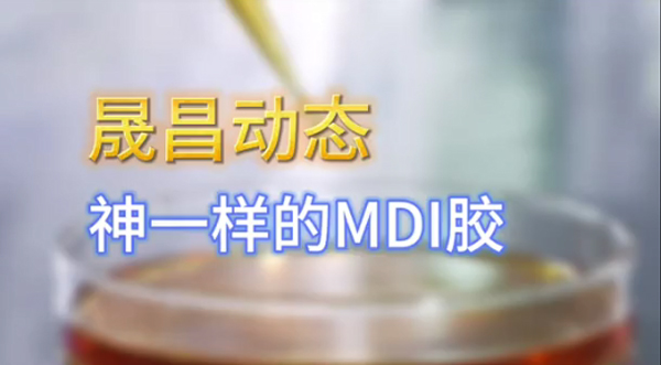 MDI膠的魅力到底有多大？
